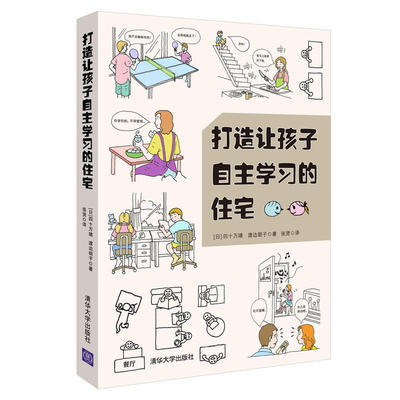 打造让孩子自主学习的住宅 空间设计规则 培养孩子自主学习的能力 集中精力 加强学习的自觉性 室内设计书籍 住宅设计家庭教育书籍