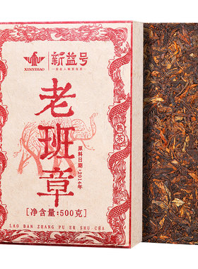新益号2014年老班章古树熟茶砖