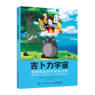 吉卜力宇宙：超越电影的宫崎骏世界 吉卜力和宫崎骏 吉卜力记录片 工作室40周年的礼物 动画制作细节和背后故事 人民邮电出版