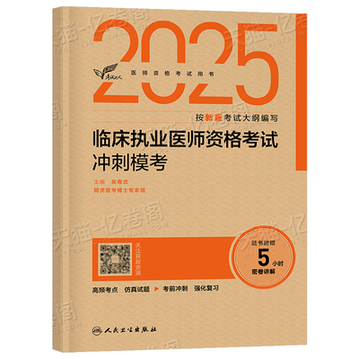 人卫版2025年临床执业医师资格考试用书冲刺模考25国家职业证执医教材书历年真题库模拟试卷试题金典2024习题实践技能昭昭医考网课
