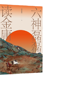 当当网 六神磊磊读金庸  金庸之子查传倜先生诚挚推荐 读金庸觉得江湖远，看六神磊磊才知何处不江湖