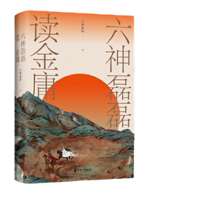 当当网 六神磊磊读金庸 金庸之子查传倜先生诚挚推荐 读金庸觉得江湖远,看六神磊磊才知何处不江湖