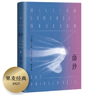 当当网 面纱 毛姆著 讲述了爱情中所有的不美好 还有终将面对的离别与自我救赎 电影原著世界名著外国文学 正版书籍