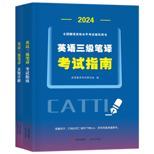 catti三级笔译真题2025年英语实务综合能力考试指南试卷口笔译历年词汇全国翻译资格三笔官方教材口笔译高级汉英教程韩刚90天攻克
