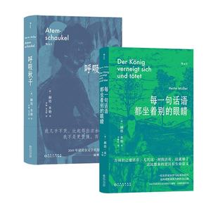 后浪正版现货 每一句话语都坐着别的眼睛+呼吸秋千2册套装 诺奖得主赫塔米勒回忆录罗马尼亚社会散文集 外国文学随笔