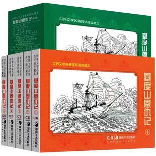 基督山恩仇记全5本 连环画小人书 大仲马 基度山恩仇记 世界文学名著小说 图文并茂图画本 儿童学生青少年故事书 小学生课外读物