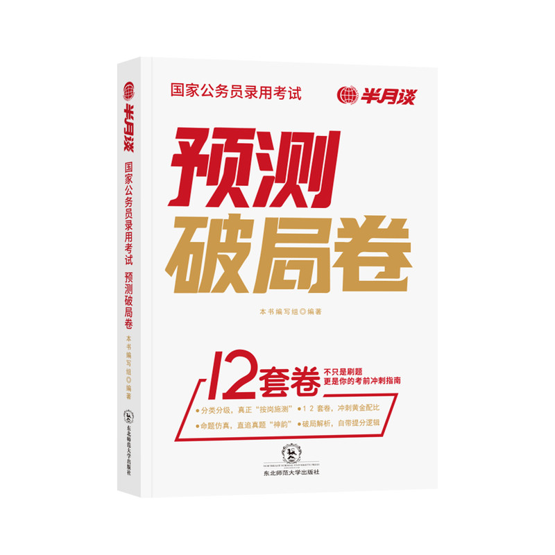 半月谈2027国考预测卷