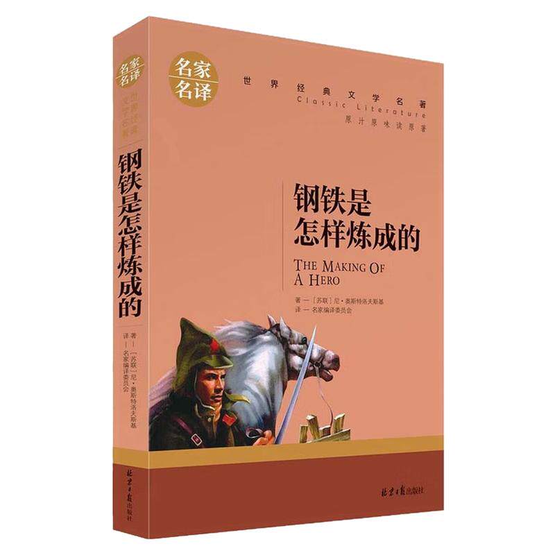 钢铁是怎样炼成的世界名著图书