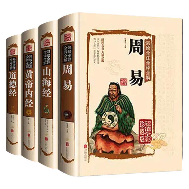 山海经全书正版书籍全套周易易经 道德经 黄帝内经全4册彩图图解注解全注全解白话译文全集国学书籍入门基础知识无删减完整版 原著