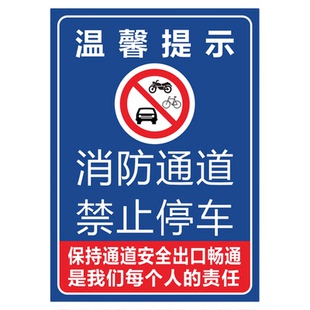 消防通道禁止停车警告警示标识牌急救应急车道严禁占用堆放杂物堵塞堵占指示标志牌交通安全提示牌子定制