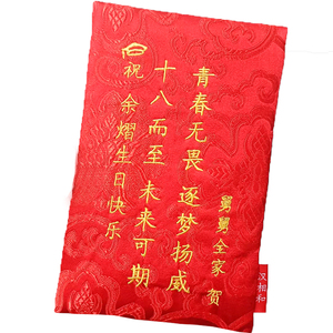 汉相和十八岁成人礼红包升学高考