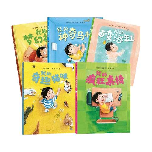 我的神奇马桶我的梦幻被子我的百变浴缸3-6岁幼儿园儿童绘本阅读