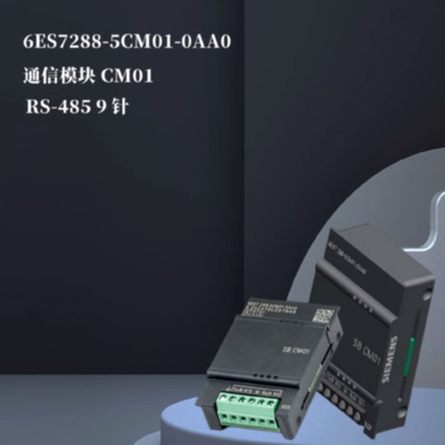 议价西门子通讯模块CM016ES72885CM010AA0信号板6ES7288-5CM01-0A