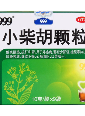【999】小柴胡颗粒10g*9袋/盒