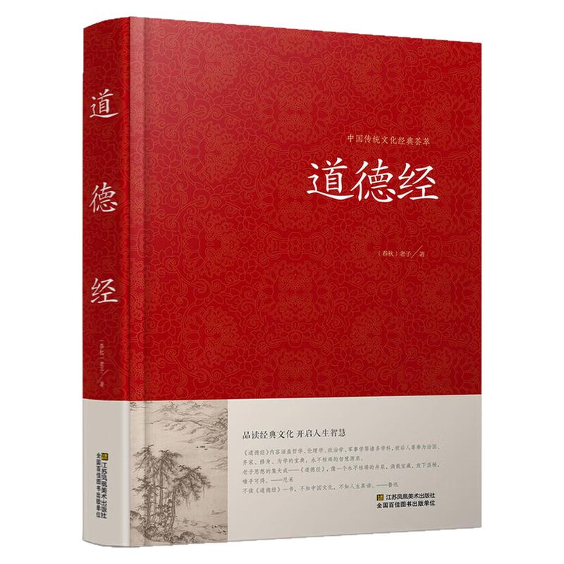 道德经（精装硬壳）中国哲学图书