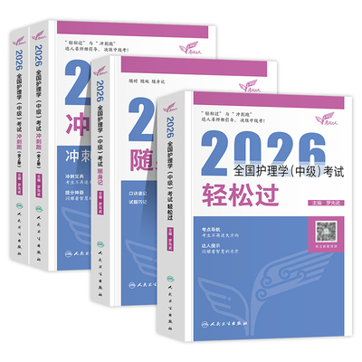 人卫版主管护师2026年护理学中级轻松过随身记冲刺跑内科外科妇产科儿科考试指导教材书习题集历年真题模拟试卷人民卫生出版社2026