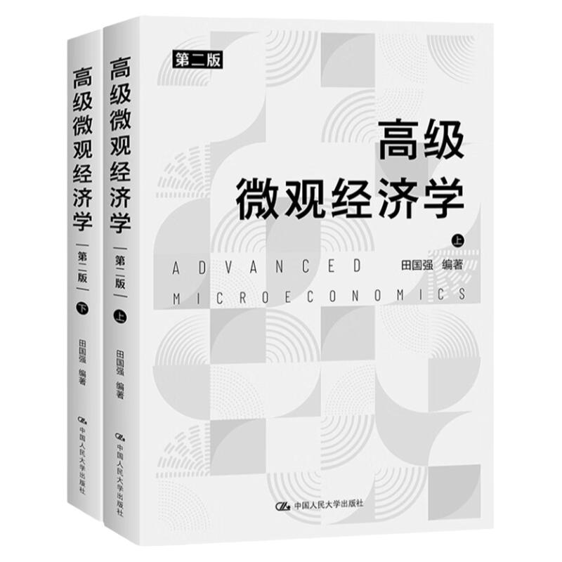 高级微观经济学第二版2田国强