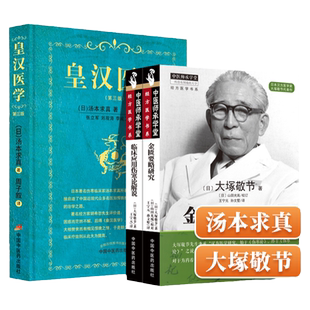 正版临床应用伤寒论解说+金匮要略研究+皇汉医学第三3版大塚敬节著日本汉方经方研究皇汉医学临床中医师承中国中医药出版社