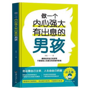 做一个内心强大有出息的男孩女孩全套2册青春期孩子必读家教书籍 命运靠自己主宰人生由自己把握
