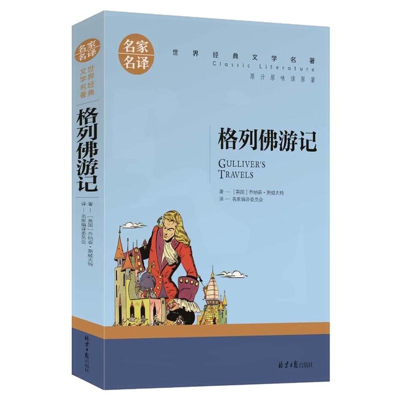 格列佛游记儿童文学世界名著图书