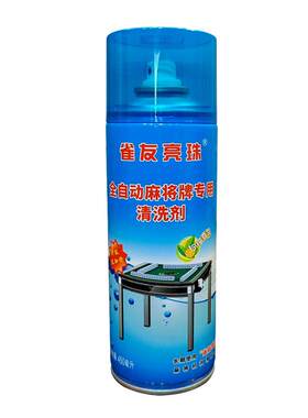 雀友亮珠麻将清洗剂专用清洁喷剂