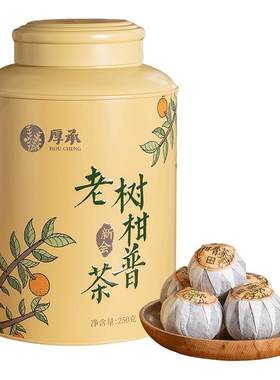 厚熟茶正宗10年宫廷老树柑普