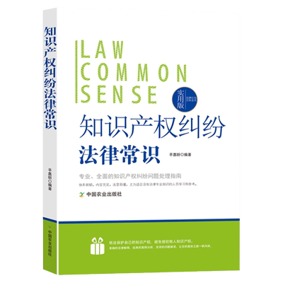 知识产权纠纷法律常识实用版案例解析法理分析关于法律的书民法典实用一本通著作权法专利法商标法其他知识产权法律体系体系新颖