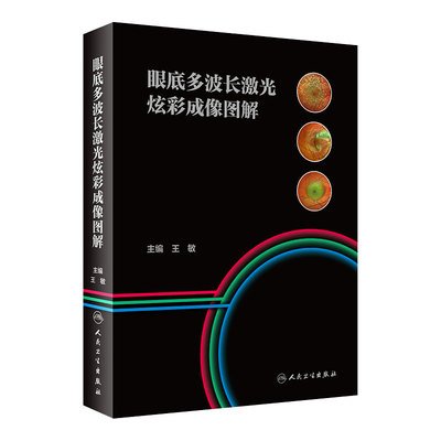 眼底多波长激光炫彩成像图解 眼科学 眼科医生学习掌握该技术的重要参考书 王敏 主编 人民卫生出版社 9787117298292