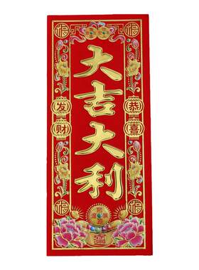 包邮植绒挥春新年珲春利是钱珲春