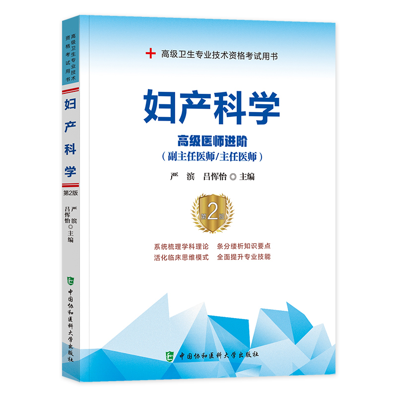 备考2024协和高级医师进阶妇产科学卫生专业技术资格考试书进阶正副高级职称主任医师可搭习题集模拟试卷妇产科副高职称考试教材