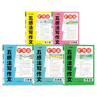 扩句法一本通1-6年级一看就会五感法扩句小学通用看图造句语文一二三四五六年级学会好词好句好段60天优美句子段篇积累大全扩充