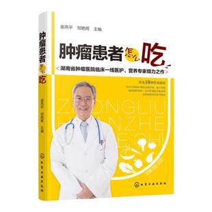 肿瘤患者怎么吃 食疗 保健 癌症患者 保健食疗的方法 肿瘤病人饮食营养调养指南 常见肿瘤饮食疗法大全书 食物宜忌对症饮食图书籍