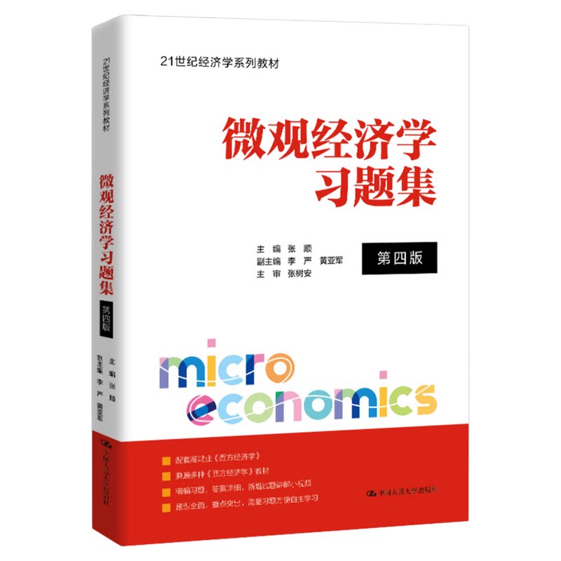 微观经济学习题集第四版第4版张顺9787300353210中国人民大学出版社21世纪经济学系列教材