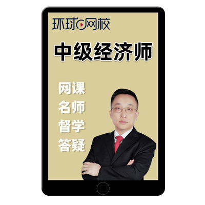2025年环球网校中级经济师交通运输经济网络课程网课真题三色笔记