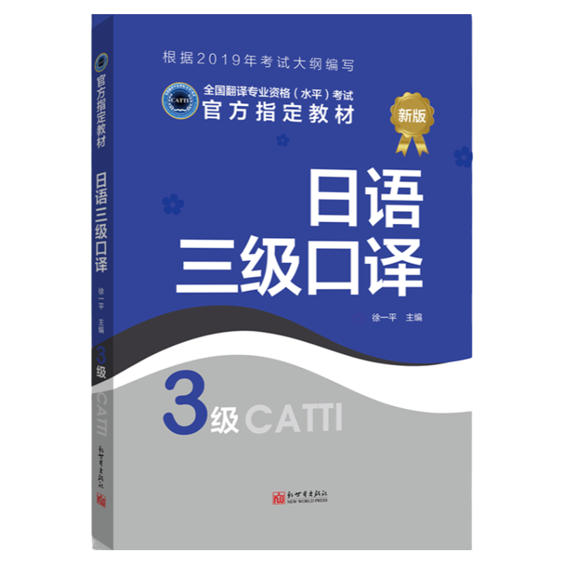 日语口译教材3级 CATTI2019全国翻译专业资格考试书籍新世界