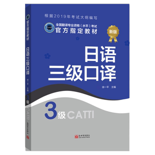 【联系客服优惠】日语口译教材3级 CATTI2019全国翻译专业资格考试书籍新世界