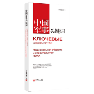 《中国关键词 军事篇 汉俄对照》2023 翻译外交人员考研学生高校教师 俄语学习解读当代中国