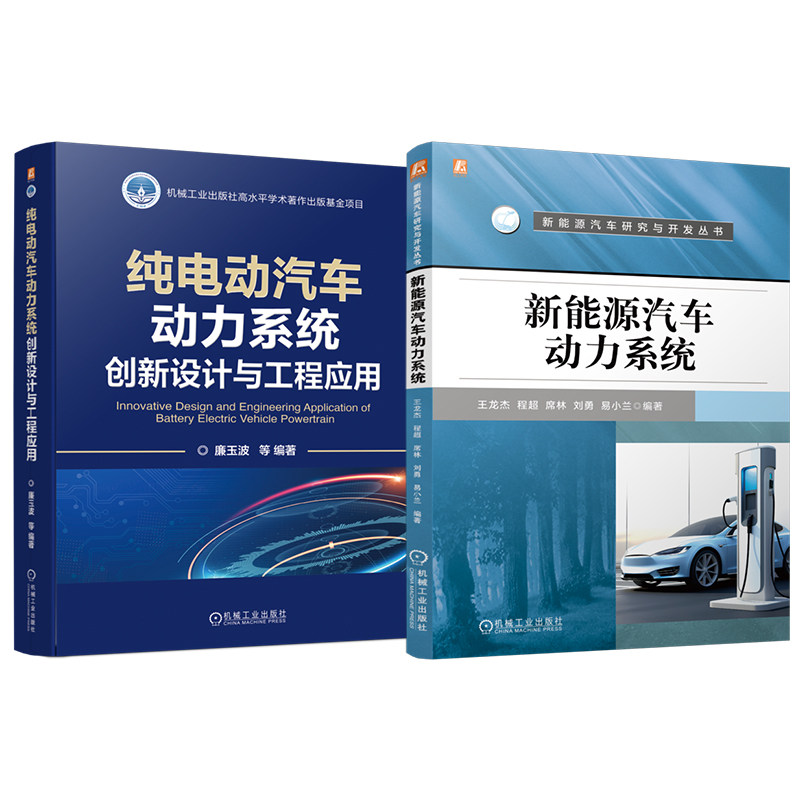 官网 新能源汽车动力系统工程应用图书套装(共2册)新能源汽车 动力系统 动力电池 驱动电机 机械工业出版社