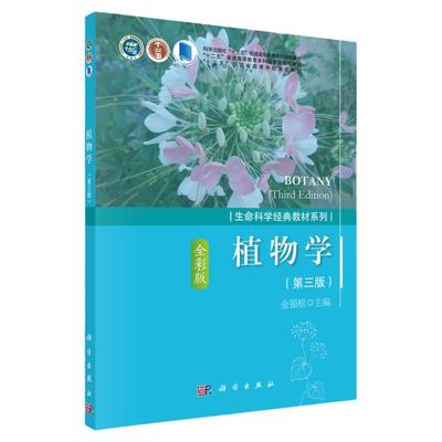 新版 植物学 第3三版 普通高等教育十三五规划教材 生命科学经典教材系列 金银根 主编 科学出版社9787030556578植物的多样性保护