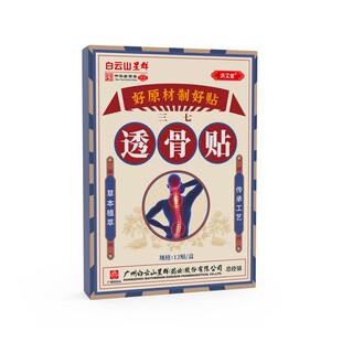 白云山透骨贴筋骨贴颈椎膝盖膝盖肩周关膏贴颈肩筋骨透骨贴黑膏贴