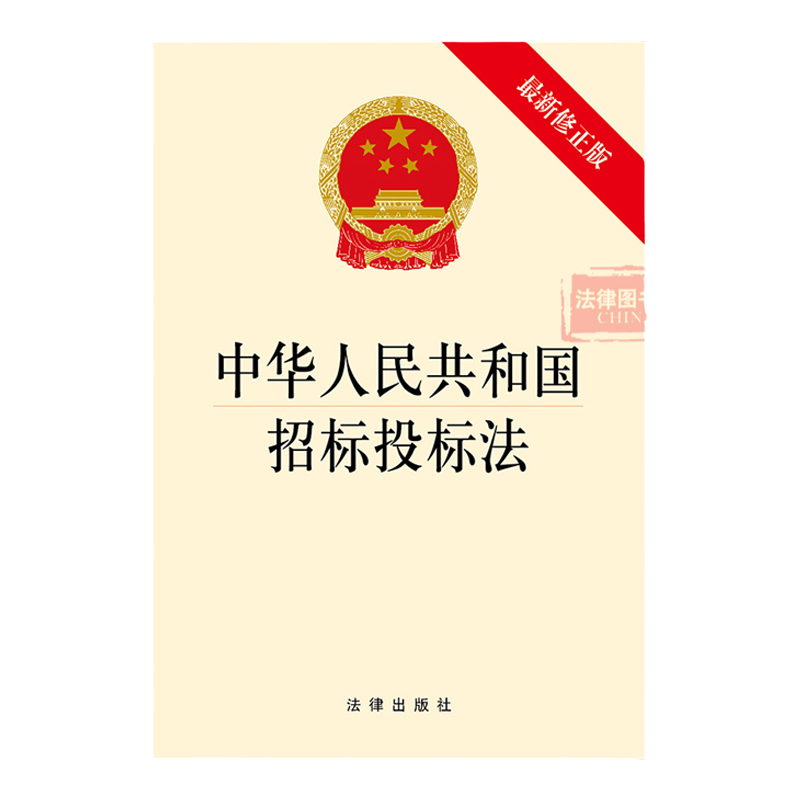 正版 2018新修正版 中华人民共和国招标投标法 招标代理资格 2018新版招标投标法法规 9787519718466
