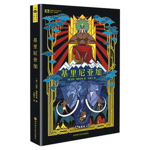 【新华书店】基里尼亚加(美)迈克·雷斯尼克(MikeResnick)著;汪梅子译著文学外国科幻,侦探小说四川科学技术出版社