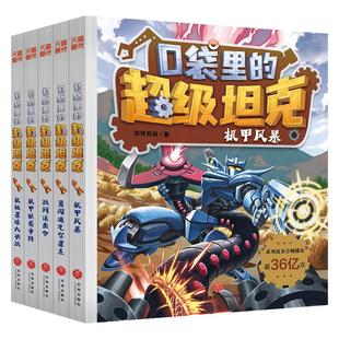 新华文轩】口袋里的超级坦克第六辑季全5册 机甲卡牌徽章坦克叔叔机甲风暴追击令星球大决战冒险故事小学生三四五六年级课外书阅读