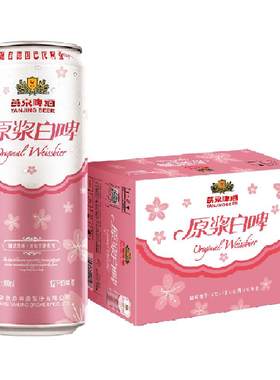 燕京啤酒12°桃花版白啤4.1%vol
