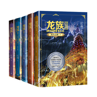 礼盒装龙族123全套正版5册江南著1火之晨曦悼亡者的归来黑月之潮上中下人民文学出版社修订版玄幻武侠小说书九州缥缈者之畅销
