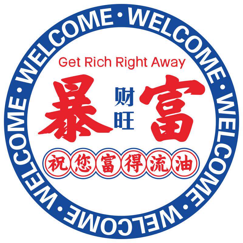 进店暴富欢迎光临地贴防水防滑