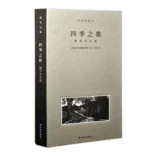 梭罗文集：四季之歌精装（全手工布脊精装）梭罗日记选 收录10余幅经典木刻版画插图 豆瓣高分仲泽译本外国文学小说译林出版社正版
