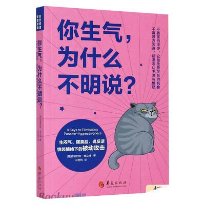 你生气为什么不明说生闷气摆臭脸说反话愤怒情绪下的被动攻击女性书籍修养气质情商励志书籍正能量情绪管理提升自己心理书籍博库网