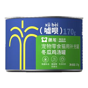 【U先】澳龙嘘呗冬瓜鸡汤罐头宠物零食猫用补水营养主食湿粮试吃
