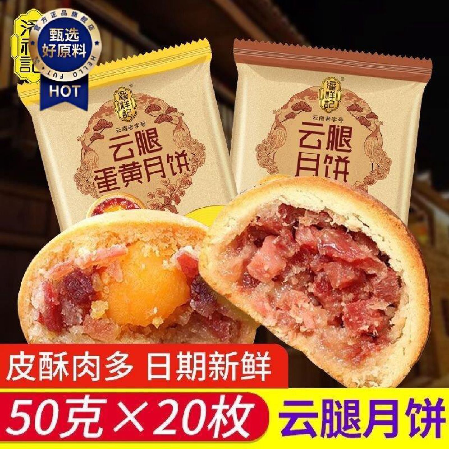 云南特产潘祥记50g云腿月饼白饼红饼蛋黄中秋月饼滇式休闲零食